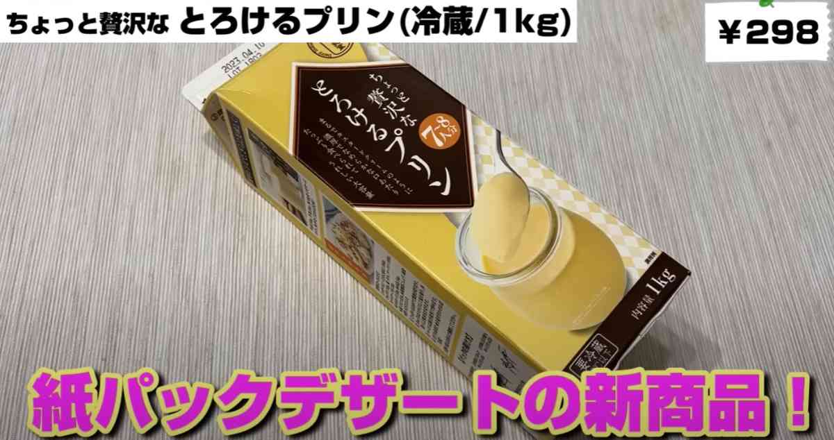 業務スーパーの「ちょっと贅沢なとろけるプリン」