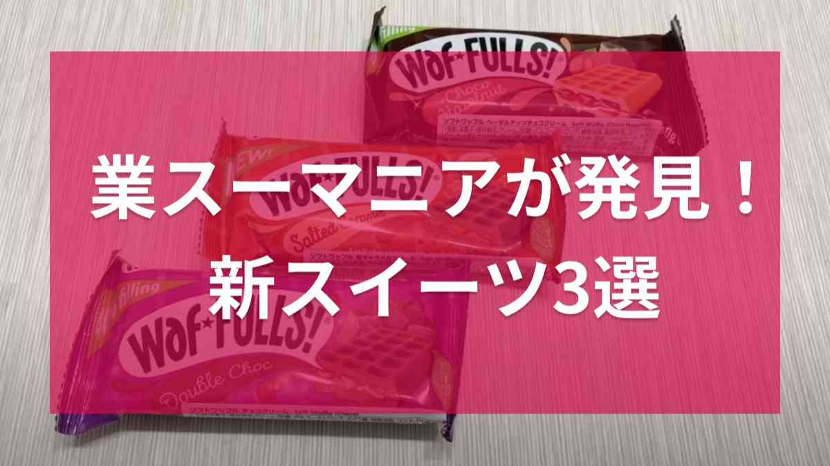 業スーの新スイーツの「ソフトワッフル」