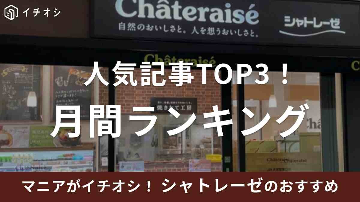 【シャトレーゼ】読者に人気の記事月間ランキングTOP3！手土産に嬉しい詰合せなどがランクイン！《2023》