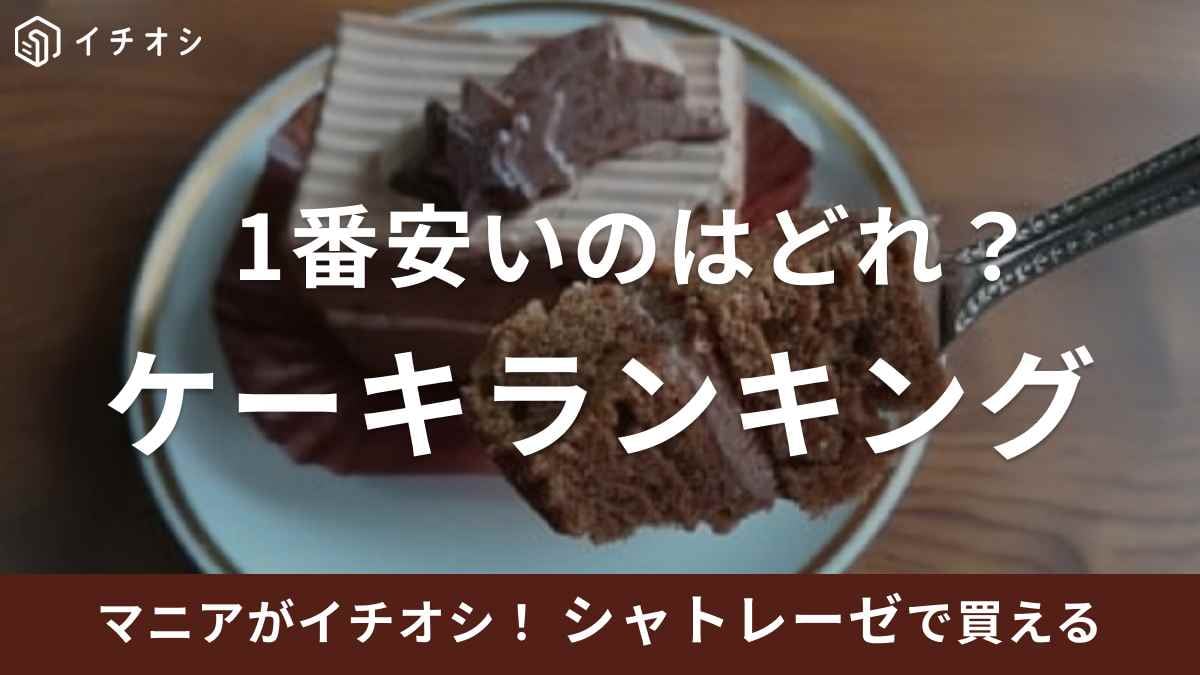 シャトレーゼで1番安いケーキって？ 安い順にランキングを紹介！コスパもよくて味も美味しい