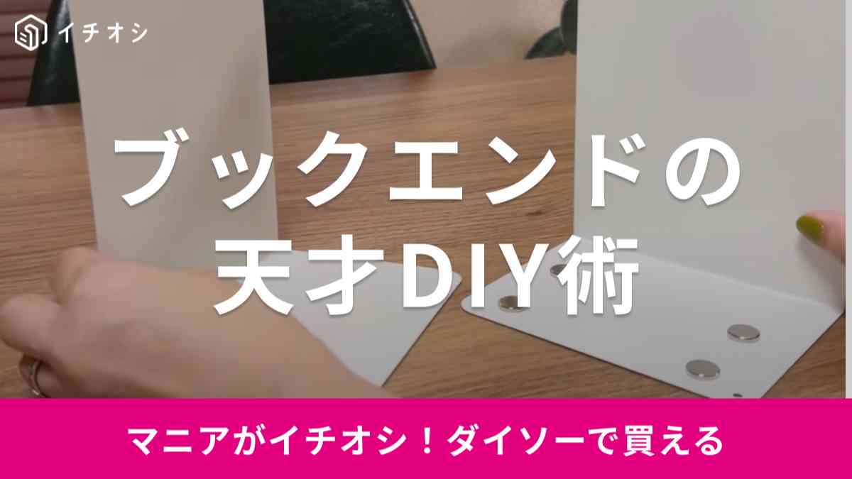 【ダイソー】ブックエンドの天才DIY術！マニアが教える「段ボールストッカー」の簡単な作り方とは