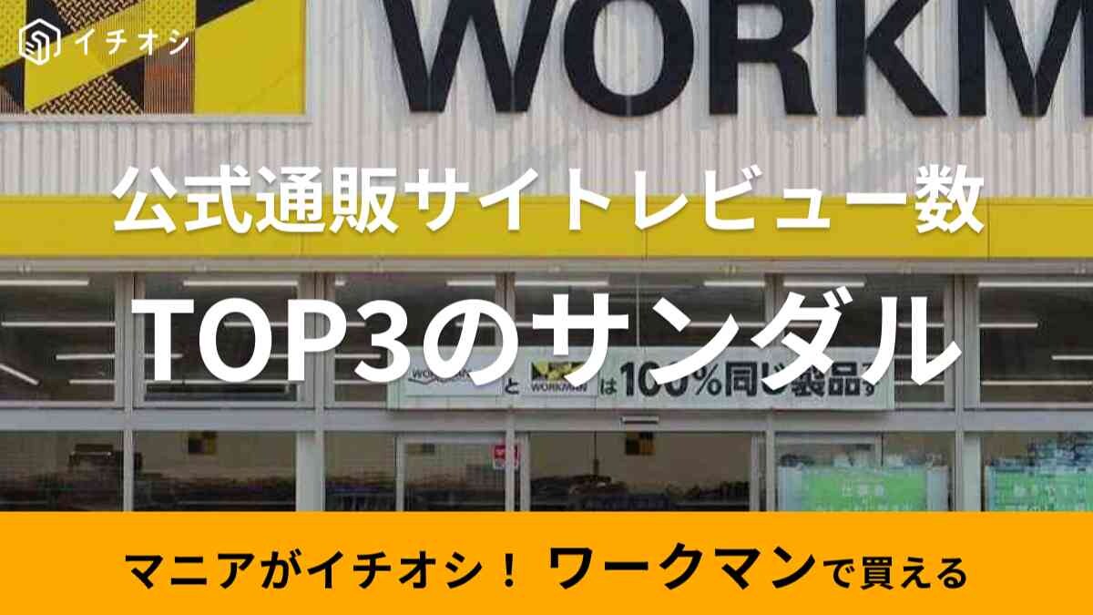 【ワークマン】で人気のサンダルはどれ？公式オンラインストアのレビュー数ランキングTOP3！