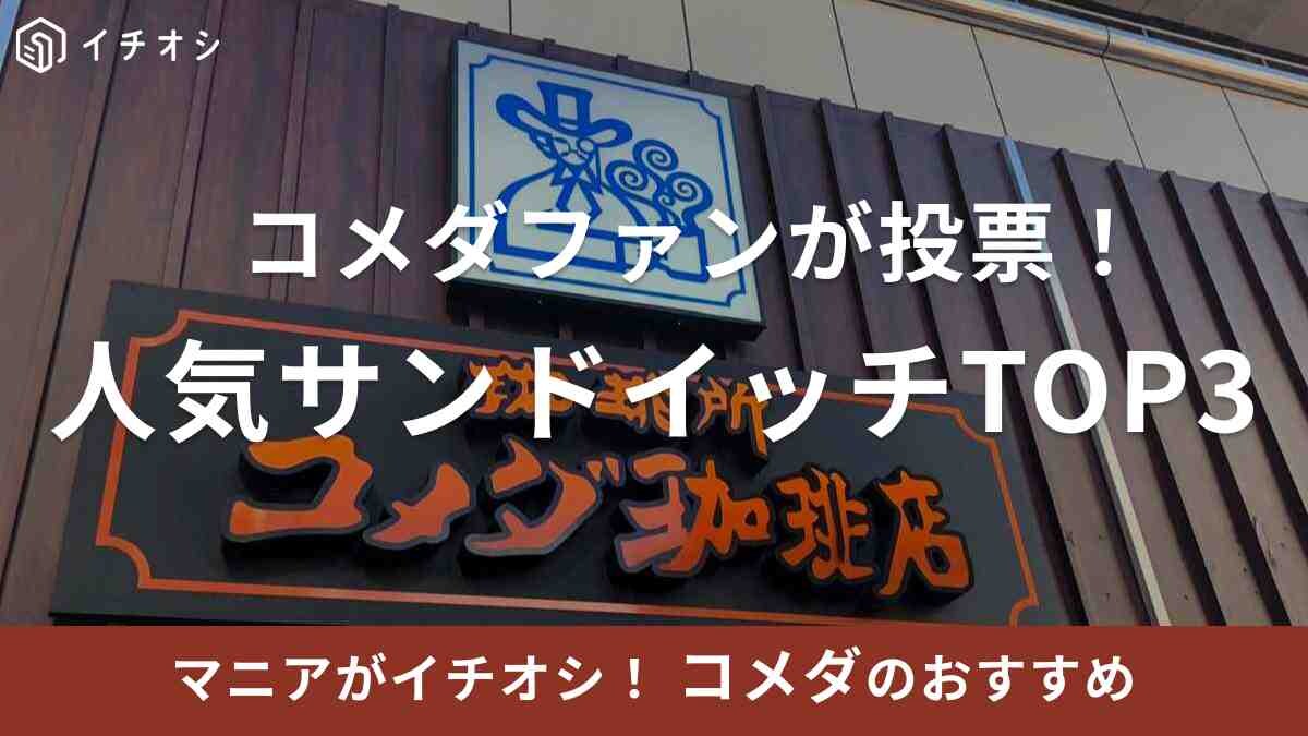【コメダ】ファンが投票！好きなサンドイッチランキングベスト3を発表！気になる1位は？《2023》