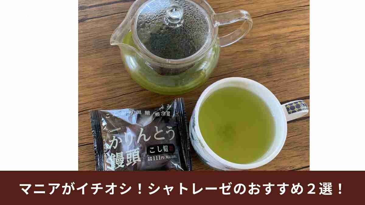 【シャトレーゼ】店舗に行かなくても食べられる！「ローソンで買えるスイーツ」2選《関東甲信越》