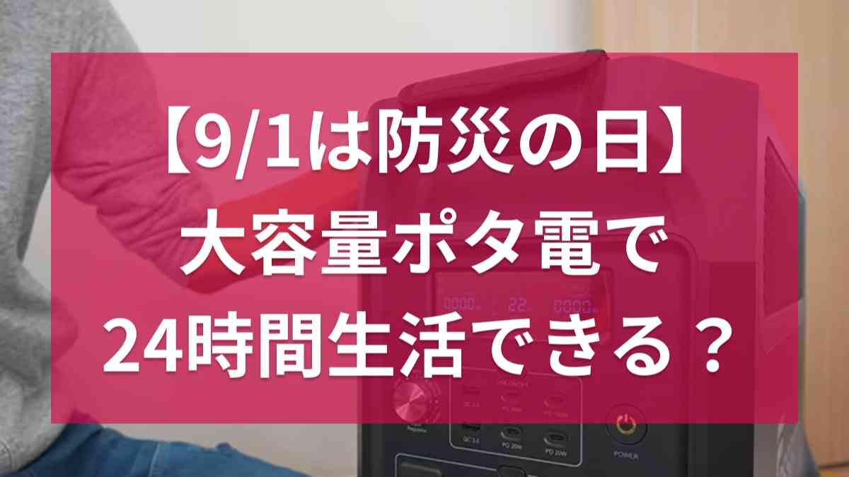 台風シーズンに備えて「大容量ポータブル電源」で24時間生活してみた！1日で必要な電力は？