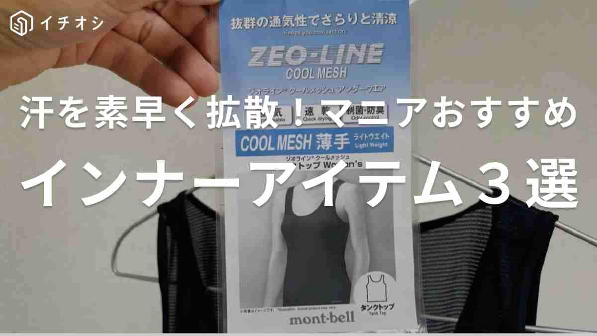 【モンベル・ファイントラック・おたふく手袋】暑い日に快適なアウトドア向けインナーのおすすめ3選！