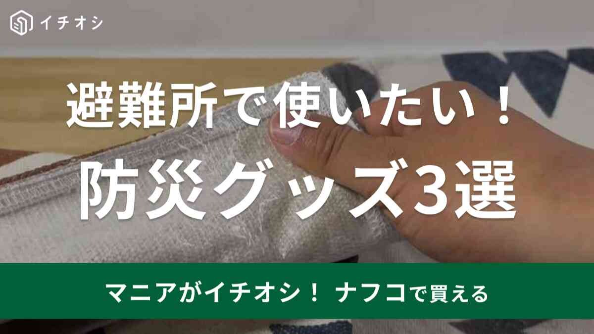 【ナフコ】で買える！避難所であると安心なアイテム3選・ロック付きカラビナは防犯対策にも◎