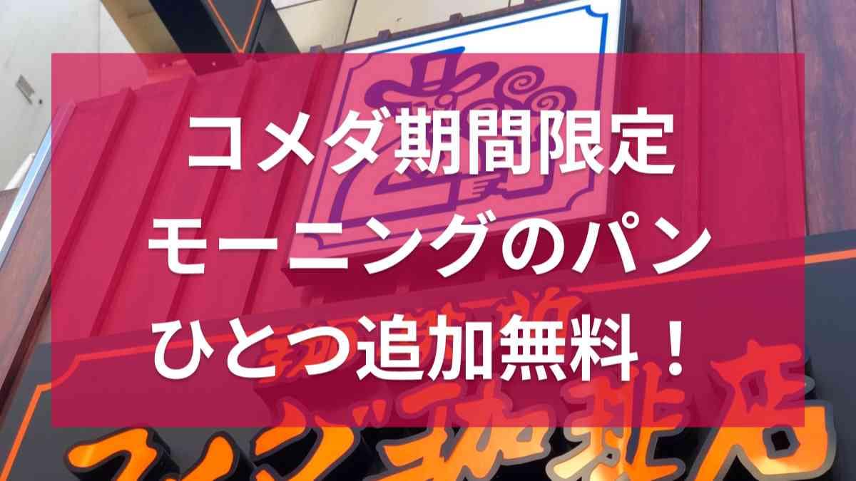 【コメダ】1000店舗記念「モーニングパンひとつ追加無料キャンペーン」がお得すぎ！9/4～9/10の期間限定