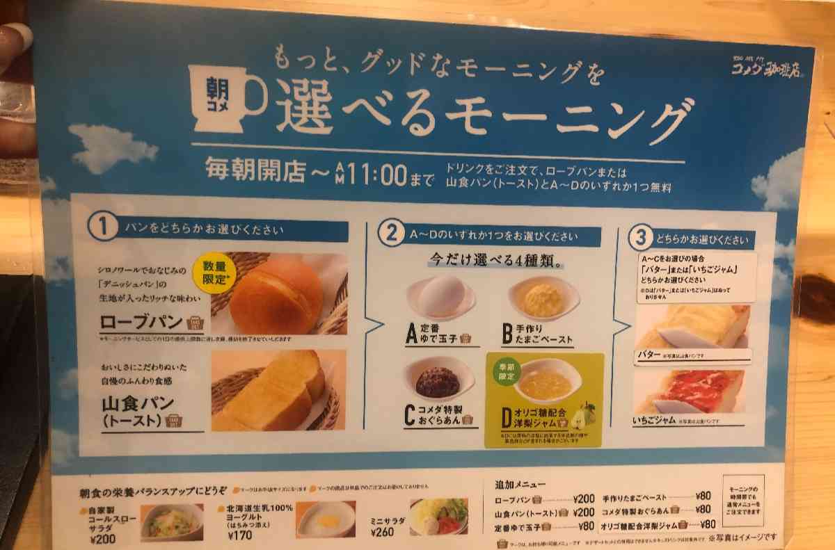 コメダ珈琲店モーニングメニュー