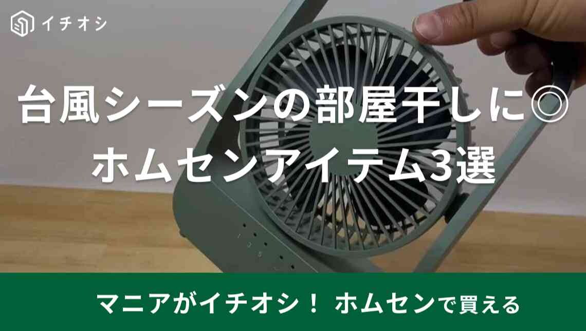 【カインズ・ナフコ】秋の台風シーズンの部屋干しに◎「サーキュレーター」などホムセンアイテム3選！