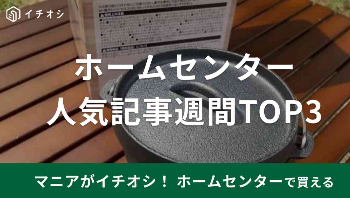 ホームセンターで人気のあった記事週間ランキングを発表！