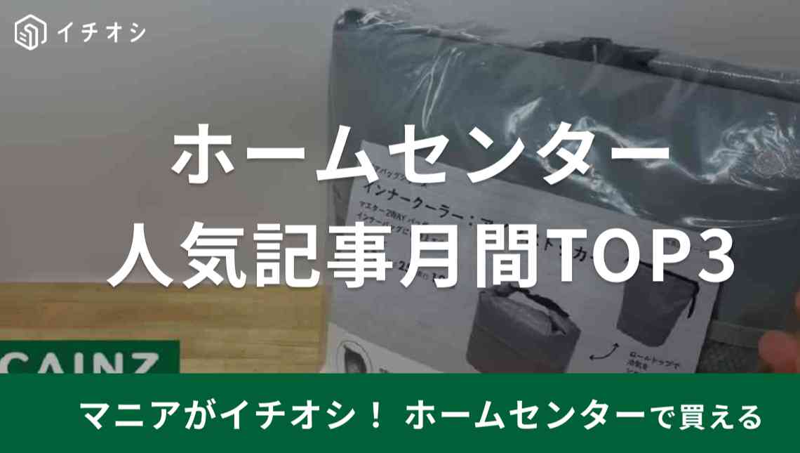 便利なアイテムが豊富にそろうホームセンターの人気記事、2023年8月のランキングTOP3を紹介