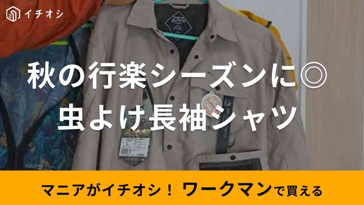 【ワークマン】秋の行楽に◎1900円のアウター「エアロガード長袖シャツ」の防虫効果を高める裏技とは？