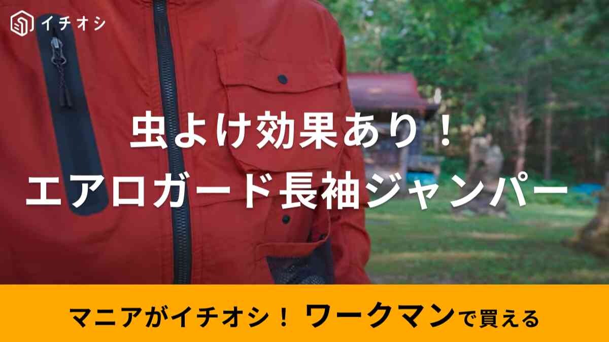 【ワークマン】年中うれしい！「エアロガードストレッチ長袖ジャンパー」はタウンもアウトドアにも使える虫よけ仕様