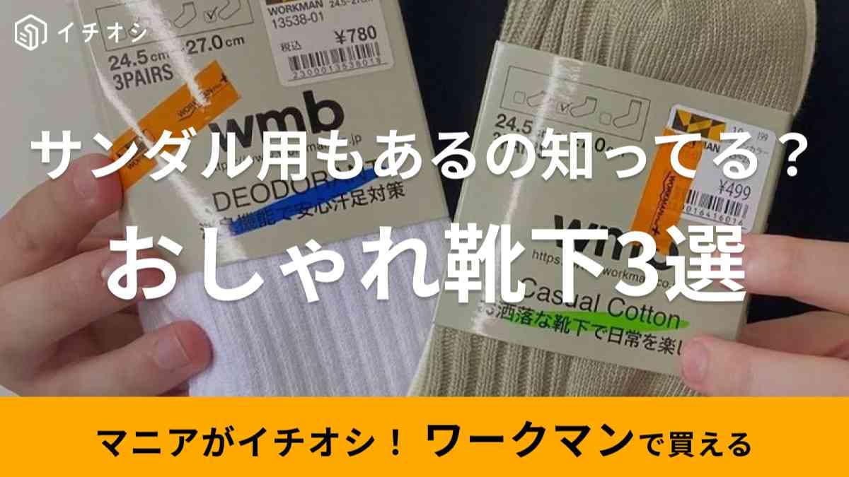 【ワークマン】で買える靴下3選！サンダル専用＆秋口に履ける長め丈などバリエーション豊富◎