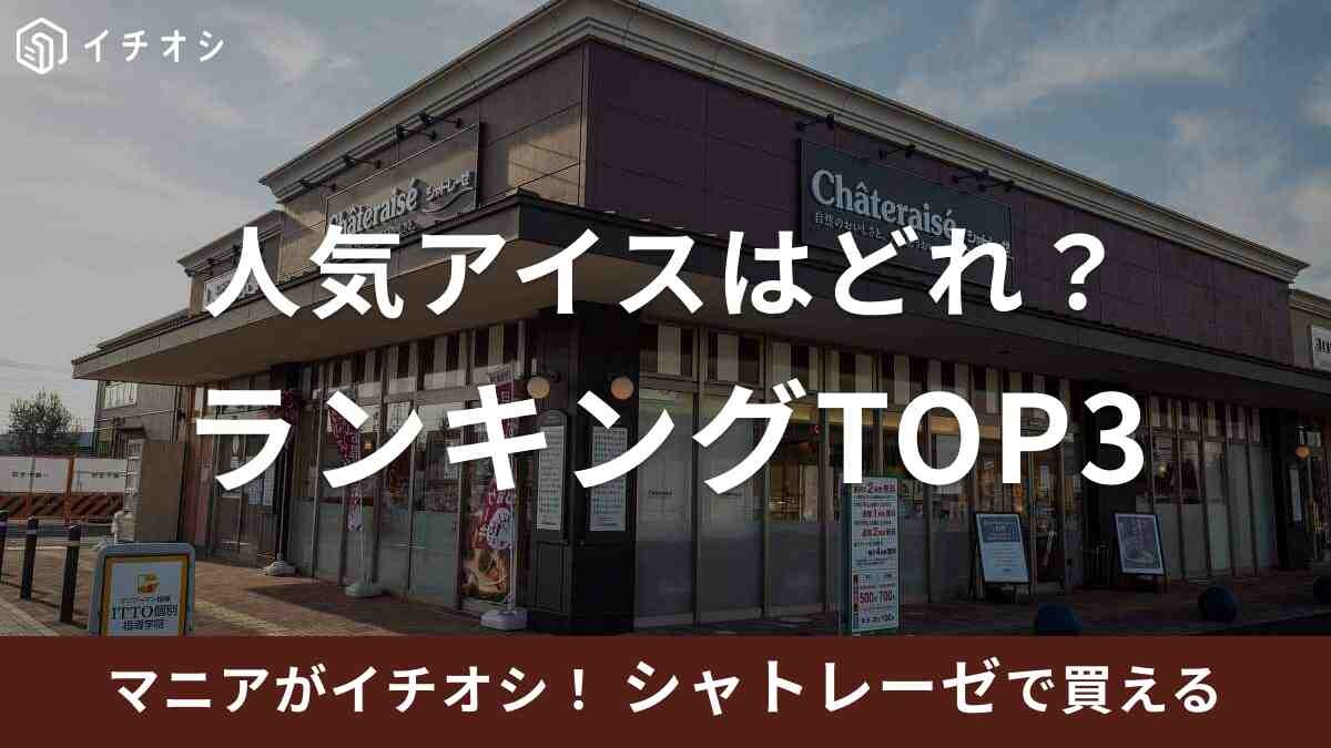 【シャトレーゼ】公式通販のアイス人気ランキングTOP3！1位はフルーツの美味しさが濃縮されたアイス《2023》