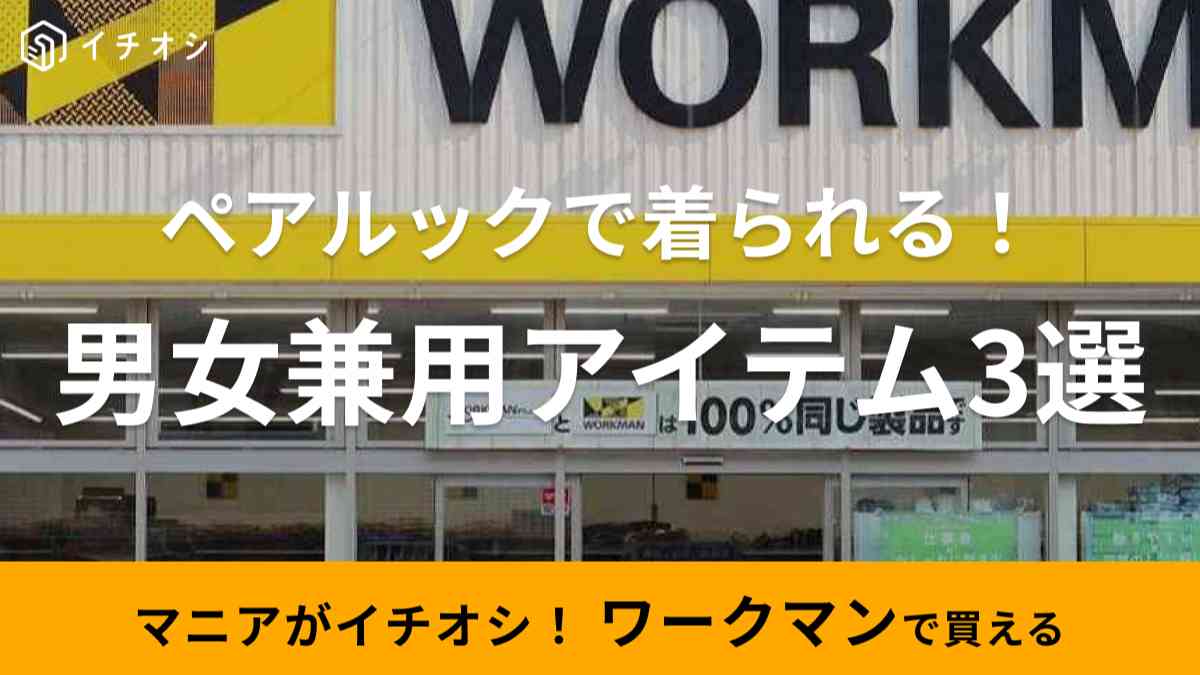 男女兼用で着れる！ワークマンのアイテム3選