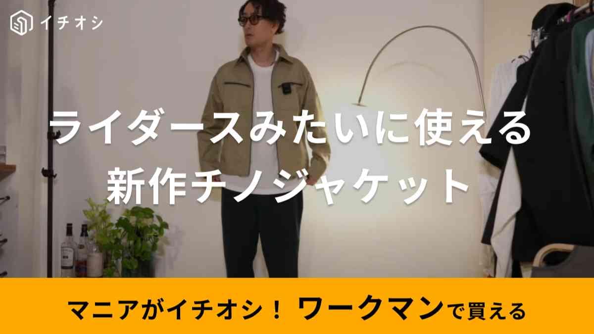 【ワークマン】2023秋冬新作「超撥水チノワークジャケット」をマニアが速報！ライダースっぽさがかっこいい◎