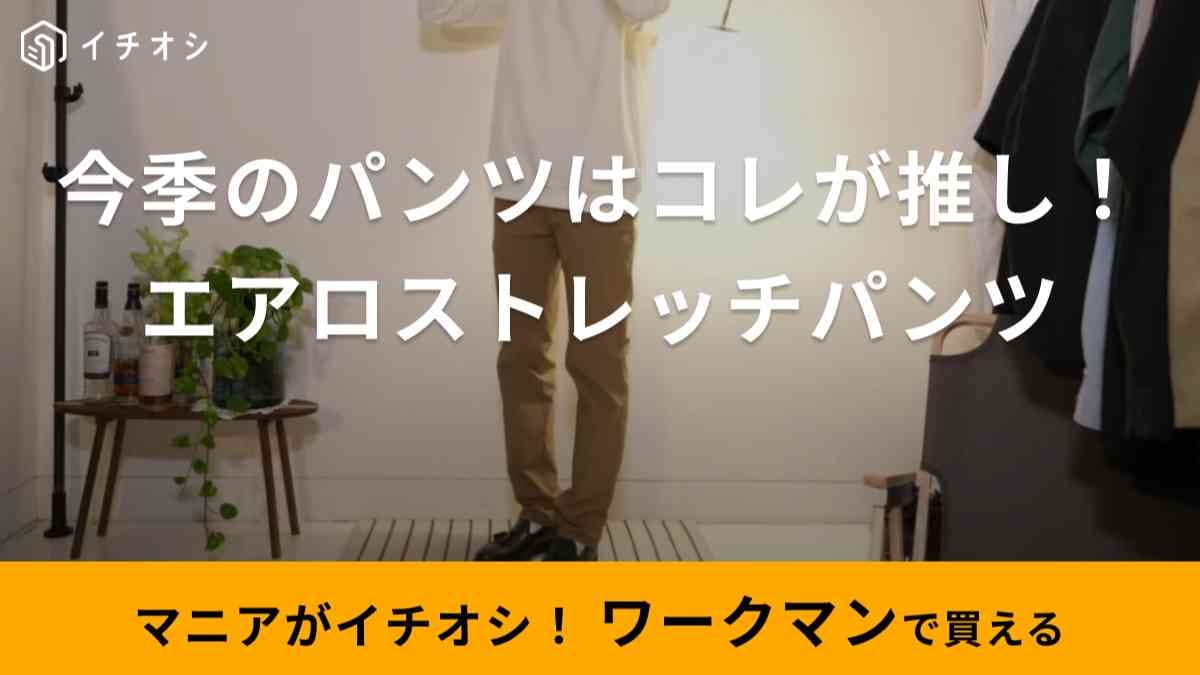 【ワークマン】2023年秋冬の新作「エアロストレッチウォームパンツ」は裏起毛で快適！200円以下のハイコスパ