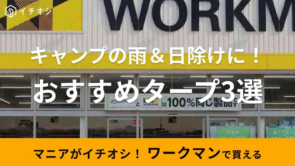 【ワークマン】で買えるおすすめタープ3選！ファミリーキャンプで活躍する大きめサイズもコスパ優秀◎
