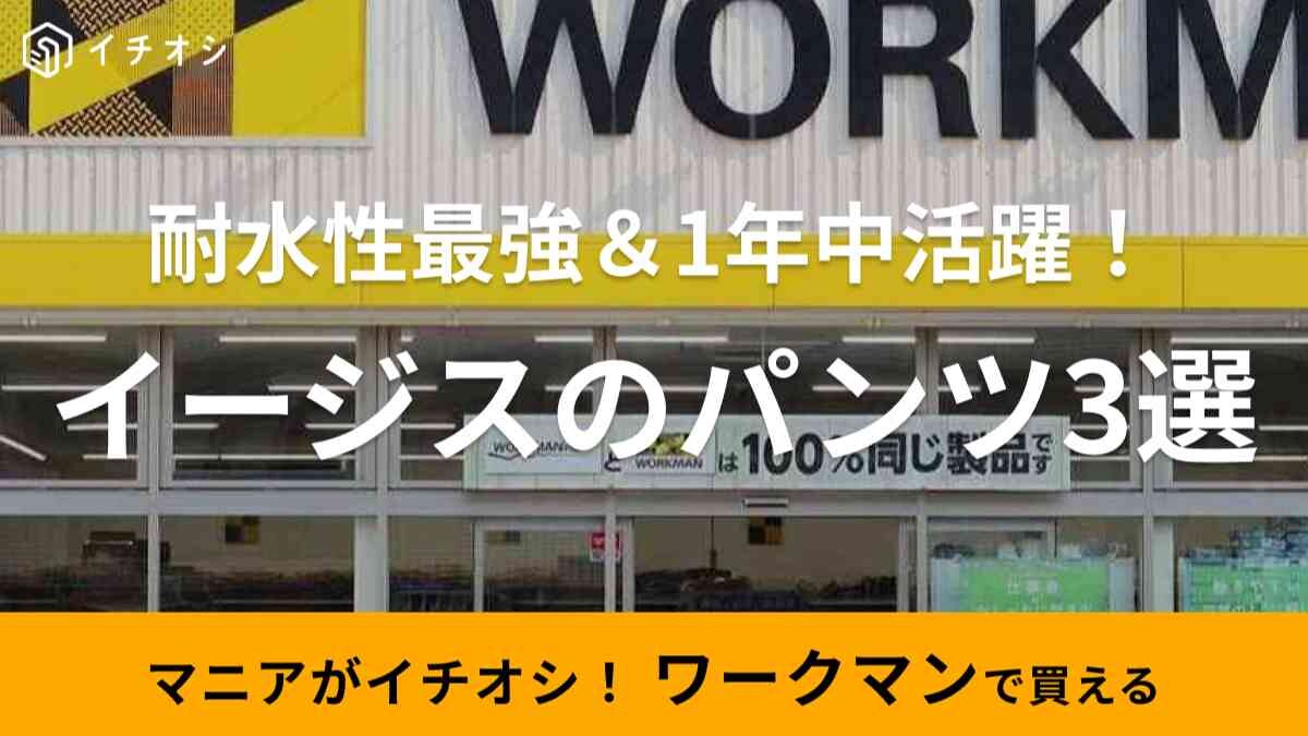 【ワークマン】「イージス（AEGIS）」パンツ3選！防水性能を誇る自信作はバイク乗りにちょうどいい！