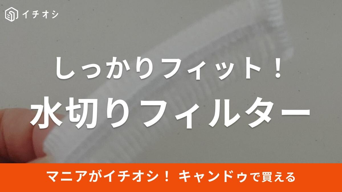 【キャンドゥ】「水切りフィルター110円」は排水口カゴにしっかりフィット！ゴミ掃除が簡単に◎《2023》
