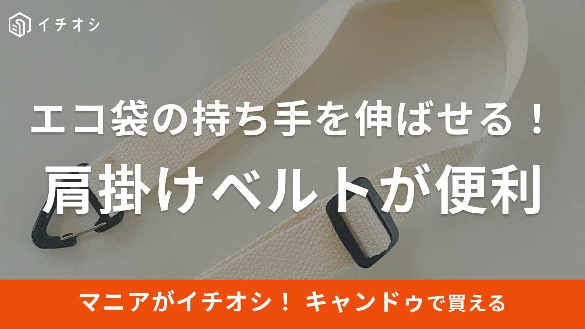 【キャンドゥ】レジ袋やエコ袋の持ち手を伸ばせる！肩掛けベルトは110円のアイデアグッズ《2023》