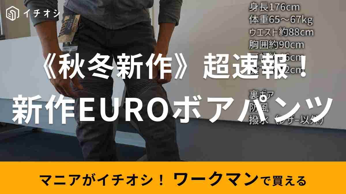 【ワークマン】秋冬のバイクに◎「EUROボア 防風ウォームパンツ」は裏ボアで保温性がスゴイ！《2023》
