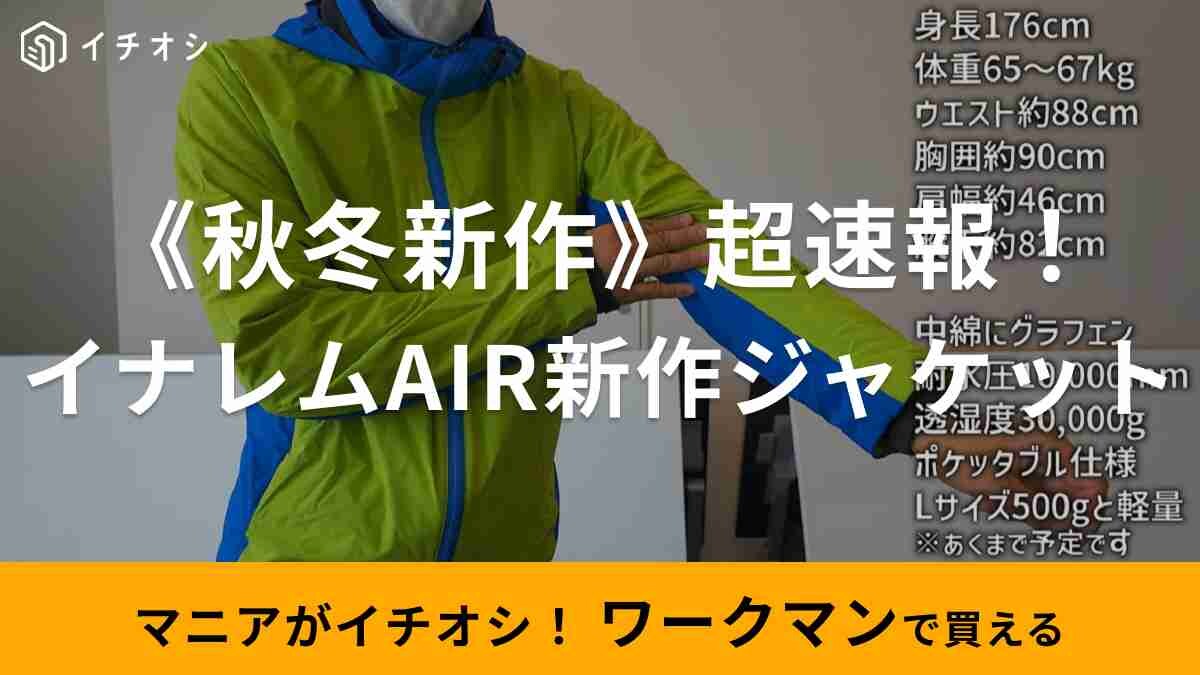 冬の防寒対策はやっぱり【ワークマン】のアウターが最強でしょ！保温と防水機能で2900円ってすごくない？