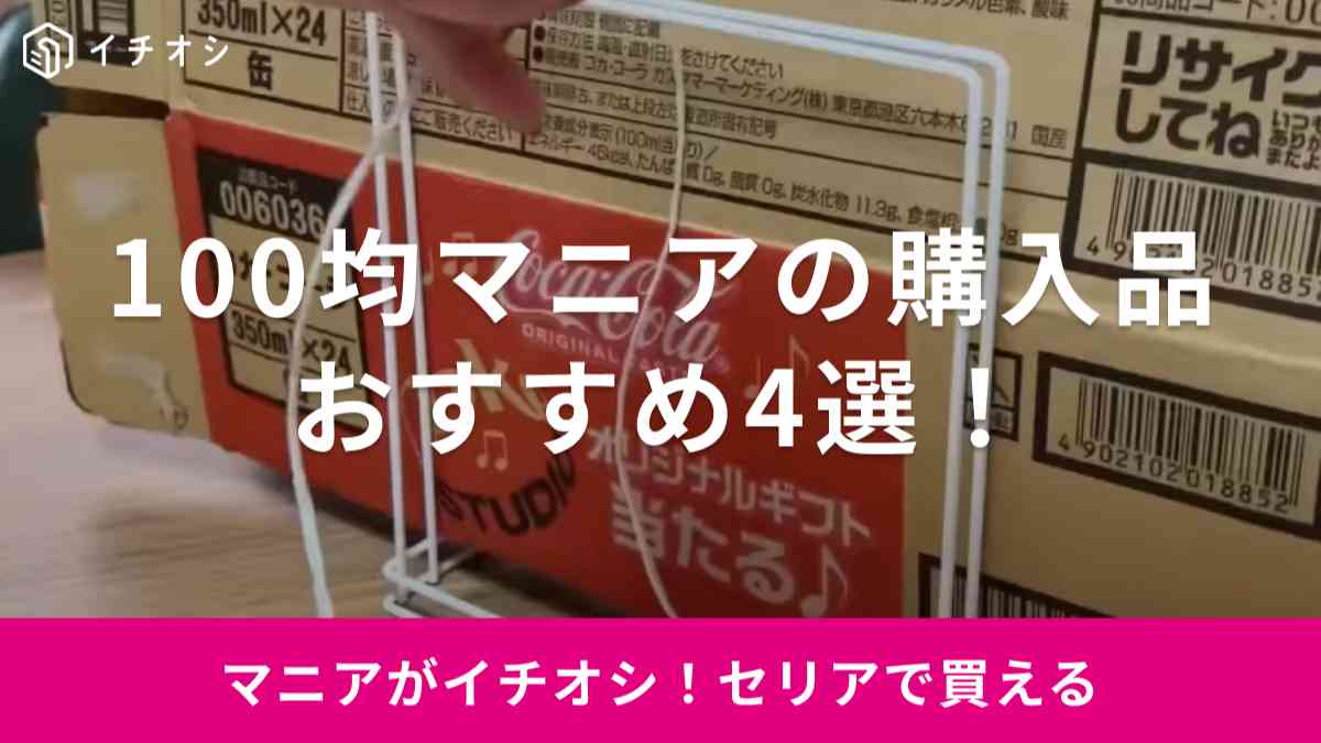 【セリア】100均マニアが買った注目のアイテム4選！あると便利なキッチングッズ他