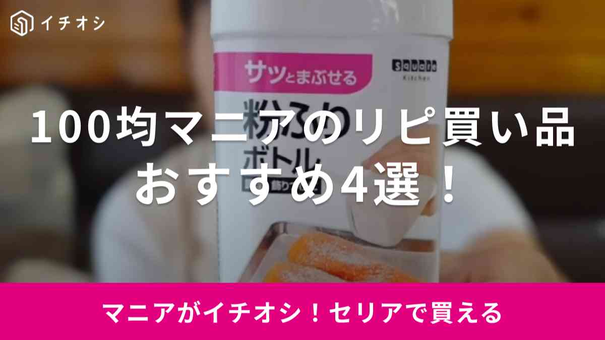 【セリア】結局これが1番！100均マニアが鬼リピしてる「粉ふりボトル」など神アイテム3選