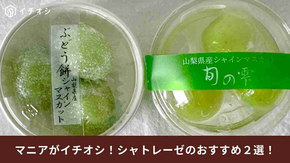 【シャトレーゼ】2023年9月の新作は「シャインマスカット」！山梨県産だから旨さが違う「絶品スイーツ」2選