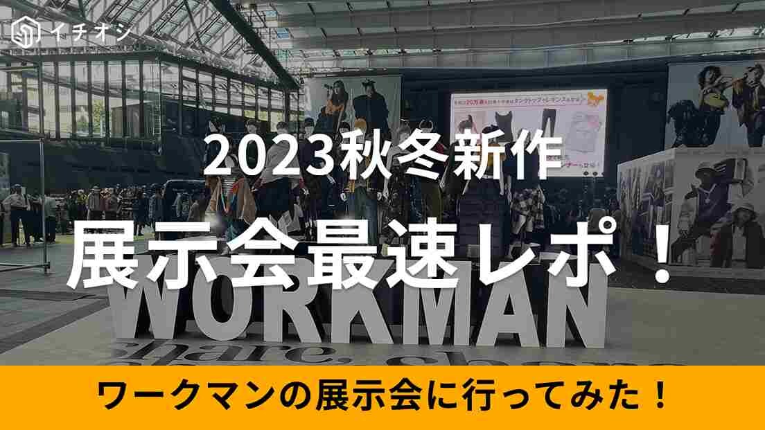 【ワークマン】秋冬展示会最速レポ！会場の様子をお届け！注目の新ブランドも登場◎