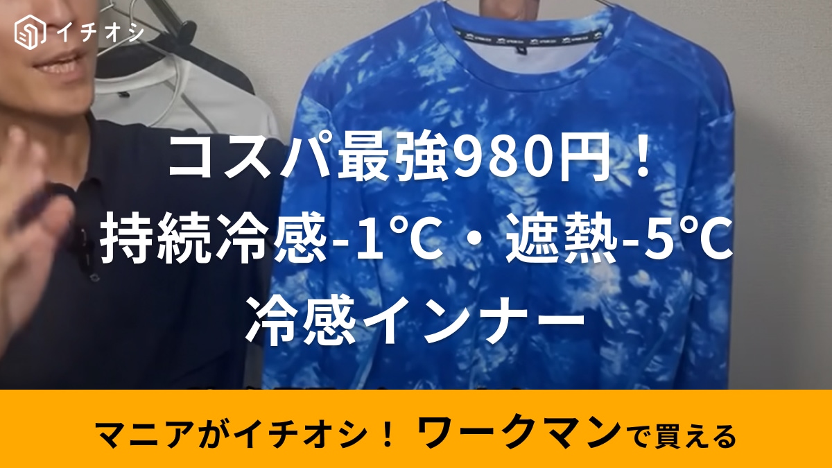【ワークマン】残暑にもまだまだ活躍！「持続冷感-1℃・遮熱-5℃ 長袖クルーネック」は980円の高コスパインナー