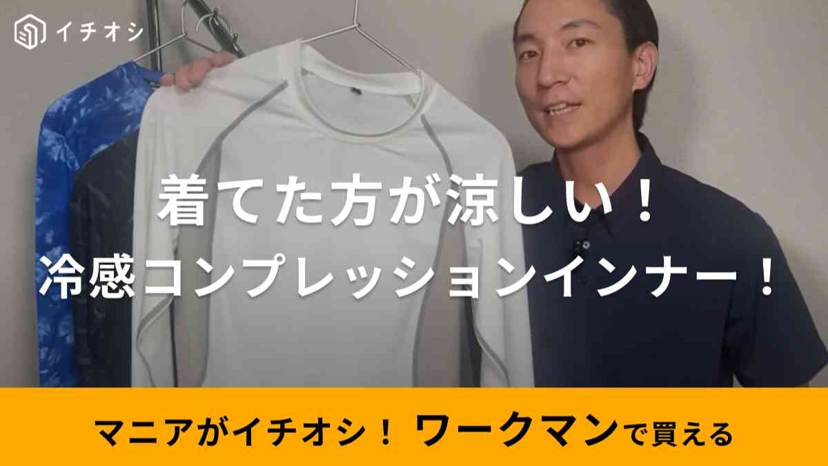 【ワークマン】汗をかくほど涼しくなる！980円の「冷感コンプレッション長袖クルーネック」は残暑にもうれしい！