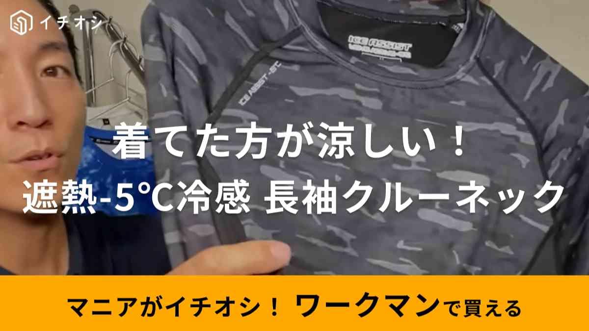 【ワークマン】遮熱-5℃の冷感＆長袖だから初秋にも使える！980円のクルーネックインナーをマニアが絶賛！
