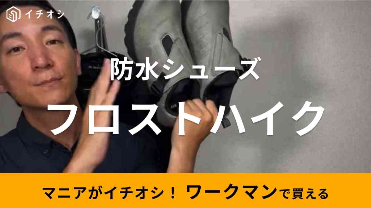 【ワークマン】「防水シューズフロストハイク」が優秀すぎると毎年話題！「急な雨で靴下濡れた…」そんな悩みとサヨナラ！
