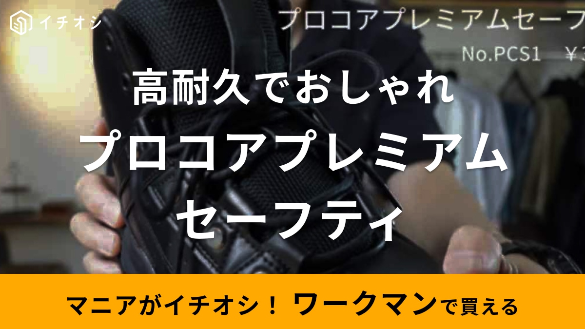 ワークマンのプロコアプレミアムセーフティシューズをマニアが紹介