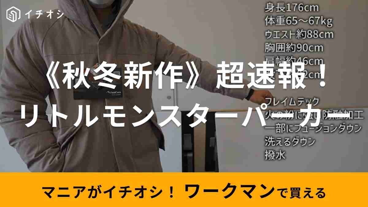 【ワークマン】秋冬新作で注目したい！「洗えるフュージョンダウンリトルモンスターパーカー」にコーデュロイが登場