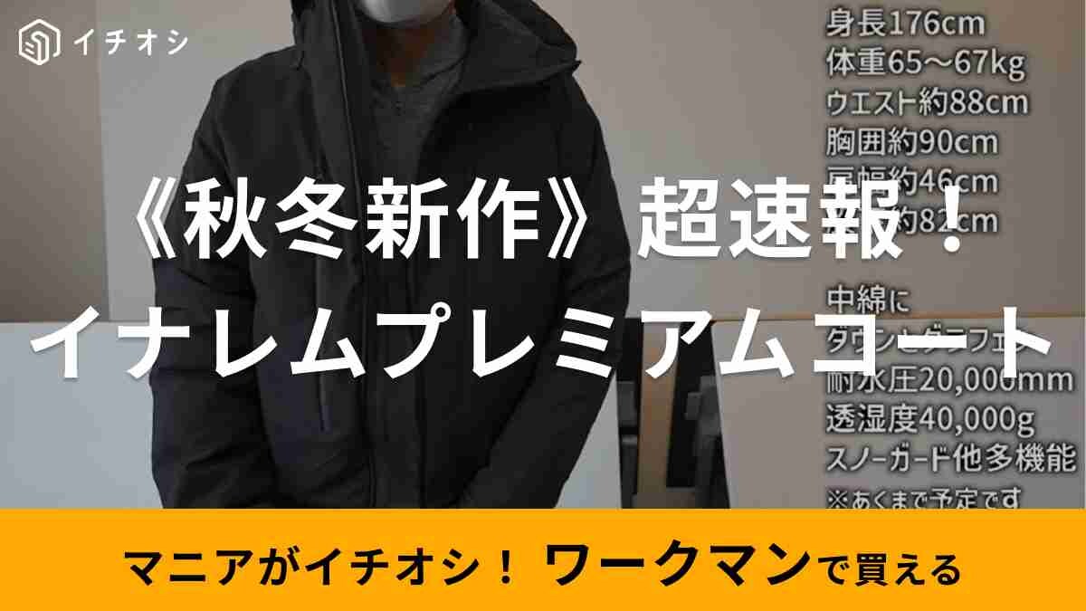 ワークマン】2023秋冬新作に「イナレムのプレミアムライン」が登場