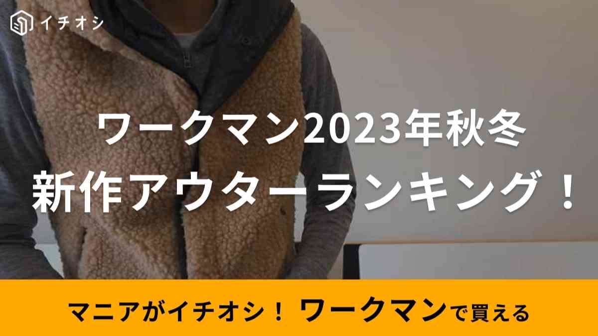 【ワークマン】2023秋冬新作「メンズアウター」週間ランキング！毎年品切れの「洗えるフュージョンダウン」は早めにチェック