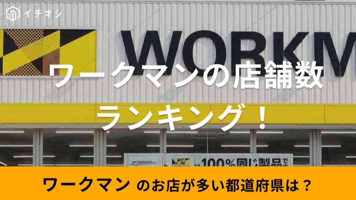 【ワークマン】店舗数が多い都道府県ランキングTOP3！3位は東京都、2位は愛知県、1位は？