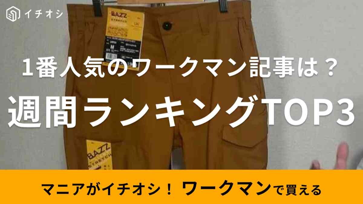 【ワークマン】人気記事週間ランキングTOP3！2位はスポーツ用のメンズパンツ、1位は？