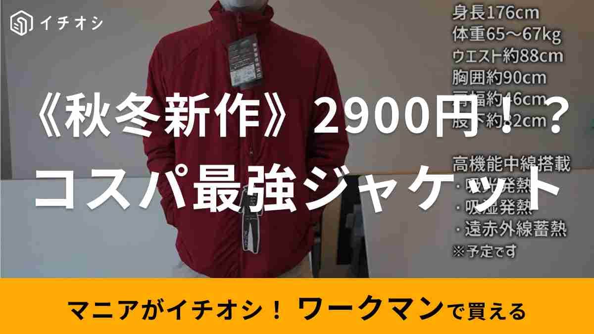 【ワークマン】秋冬新作「バズヒートフライヤージャケット」2900円でいいの？今秋着倒したい優秀アウター！