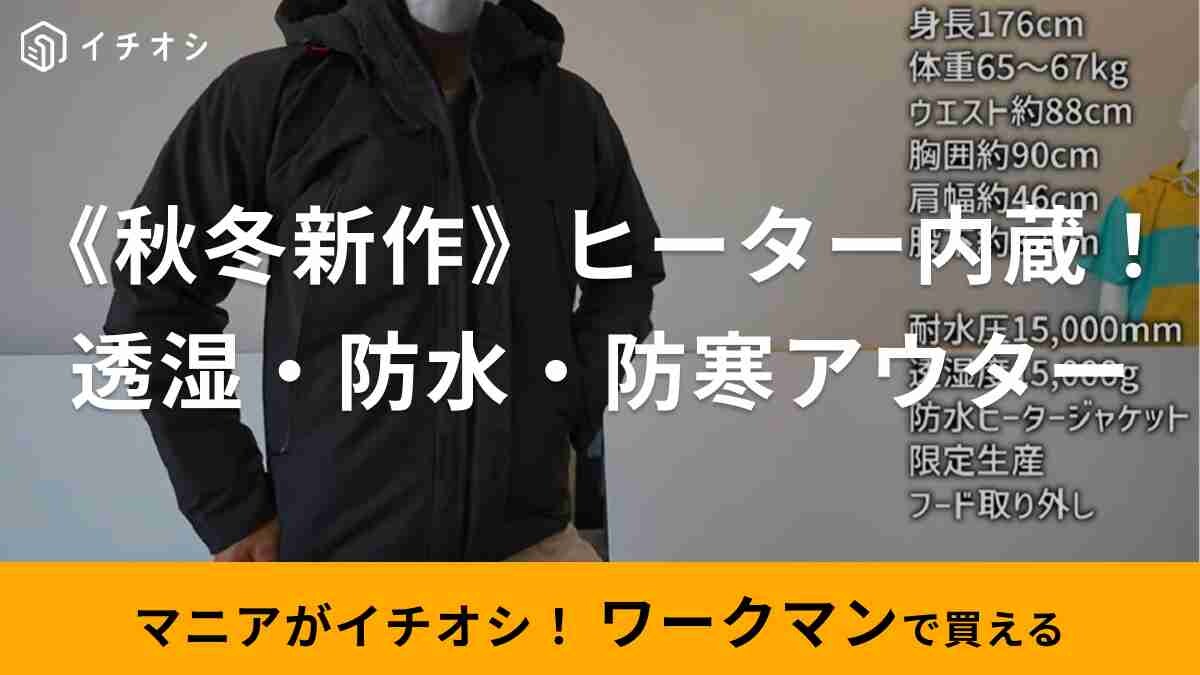 ワークマン】新作「デュアルヒータージャケット」は透湿・防水・防寒で