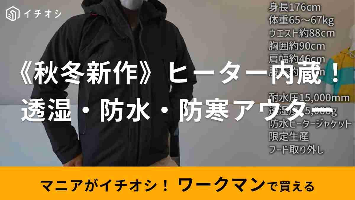 ワークマン 電熱 ウィンドコア デュアル3ヒーター透湿防水防寒ジャケット ワークマン2023年秋冬新製品、電熱ヒーター内蔵ウェアを早速チェック