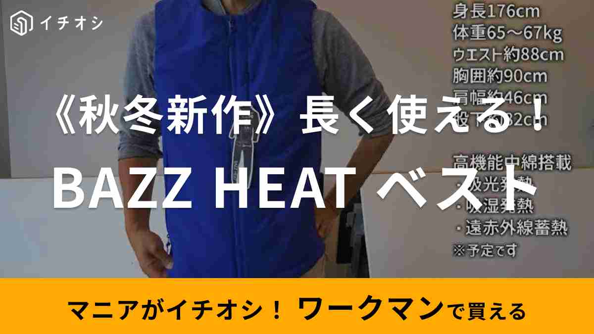 YouTuberのコスケさんがおすすめするワークマン「BAZZ HEAT フライヤーベスト」