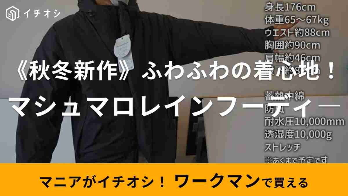 【ワークマン】新作「バズヒートマシュマロレインフーディ」に注目！耐水＆防寒で秋冬の防寒アウターにぴったり◎
