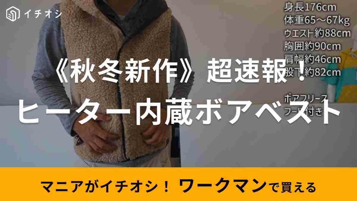 【ワークマン】秋冬新作「ボアフリースベスト」を要チェック！もこもこ素材＋ヒーター内蔵で防寒対策◎