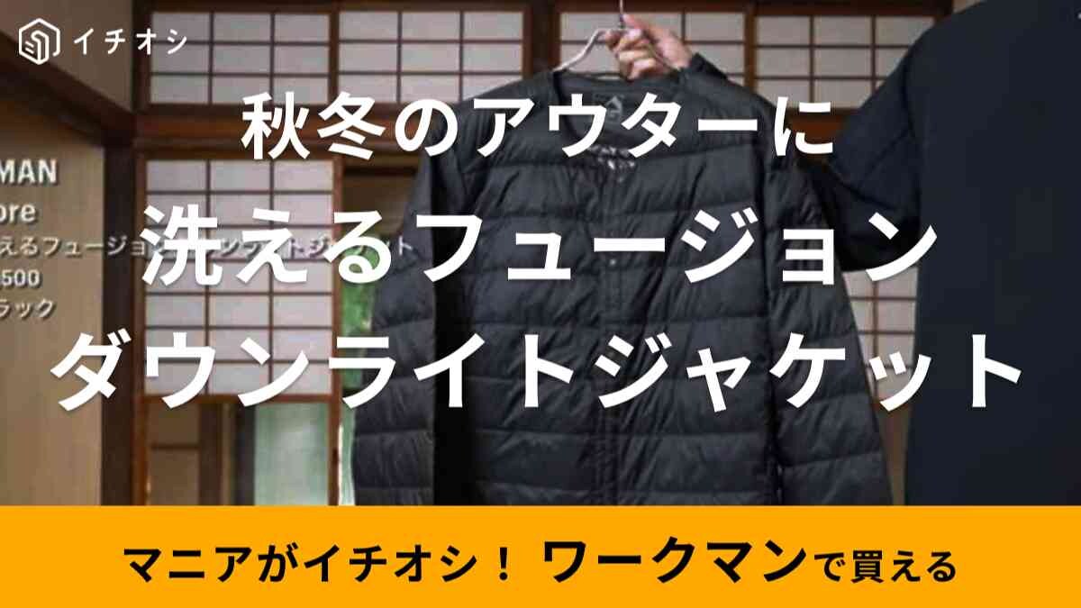 【ワークマン】2023秋冬も登場！「フュージョンダウンライトジャケット」は汚れても洗えるから秋冬キャンプにおすすめ